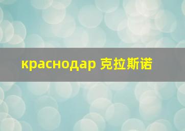 краснодар 克拉斯诺