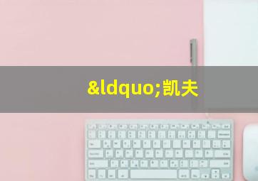 “凯夫