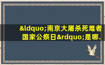 “南京大屠杀死难者国家公祭日”是哪