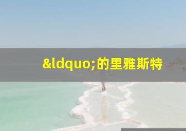 “的里雅斯特