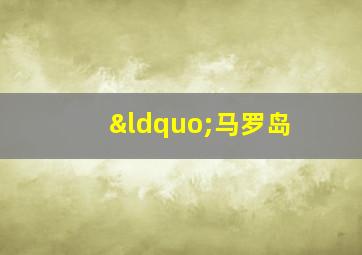“马罗岛