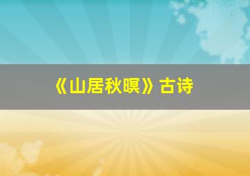 《山居秋暝》古诗