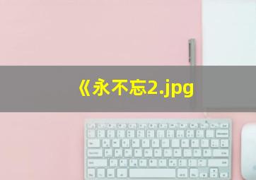 《永不忘
