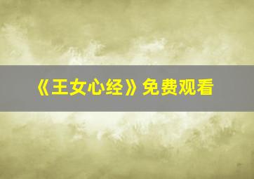 《王女心经》免费观看