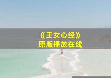 《王女心经》原版播放在线