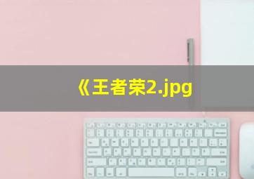 《王者荣