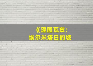 《蓬图瓦兹:埃尔米塔日的坡