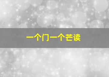 一个门一个芒读