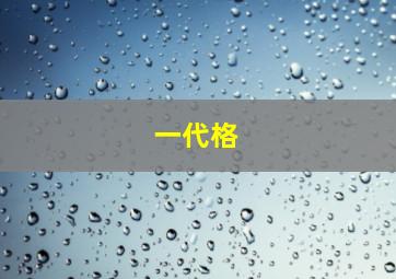 一代格