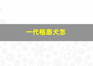 一代格惠犬怎