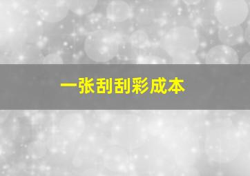一张刮刮彩成本