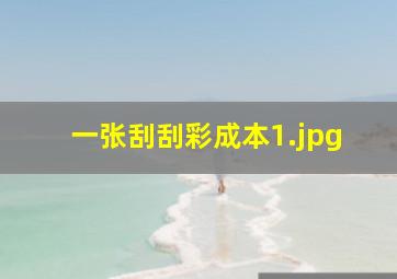 一张刮刮彩成本