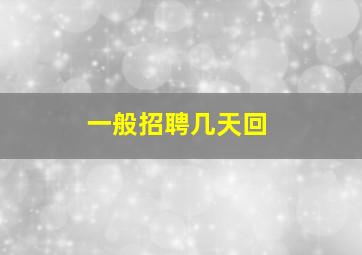一般招聘几天回