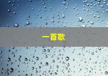 一首歌