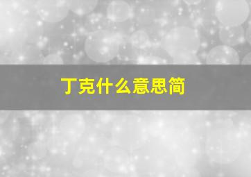 丁克什么意思简