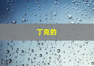 丁克的