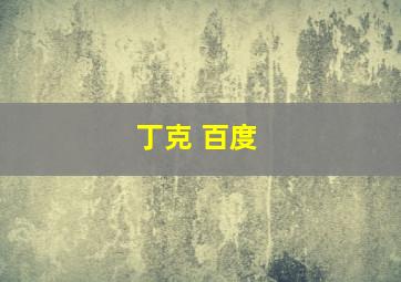 丁克 百度