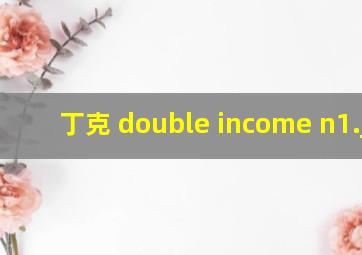 丁克 double income n