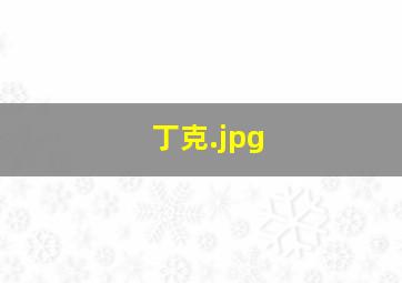 丁克
