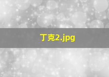 丁克
