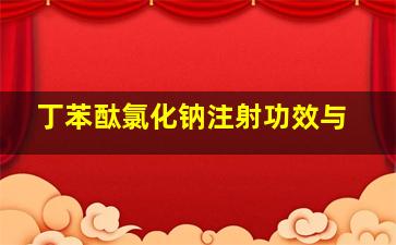 丁苯酞氯化钠注射功效与