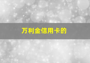 万利金信用卡的