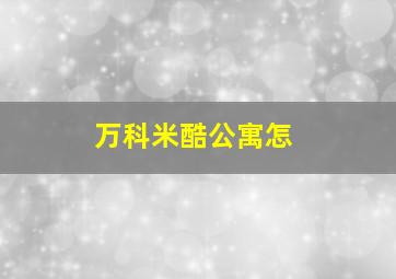 万科米酷公寓怎