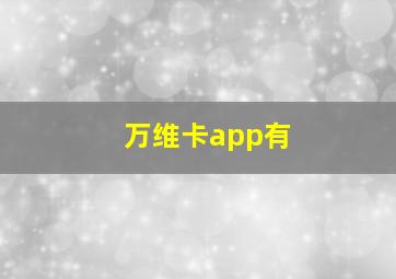 万维卡app有