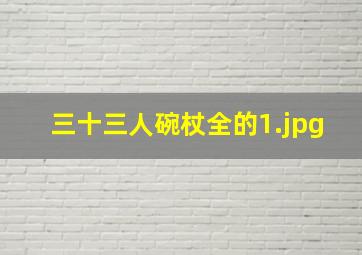 三十三人碗杖全的