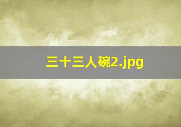 三十三人碗
