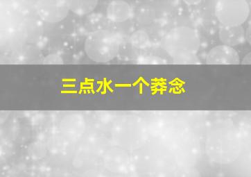 三点水一个莽念