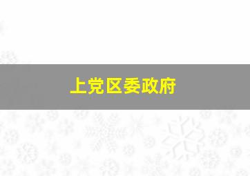上党区委政府