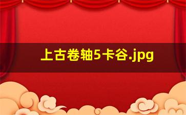 上古卷轴5卡谷