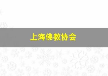 上海佛教协会