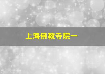 上海佛教寺院一