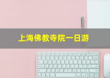 上海佛教寺院一日游