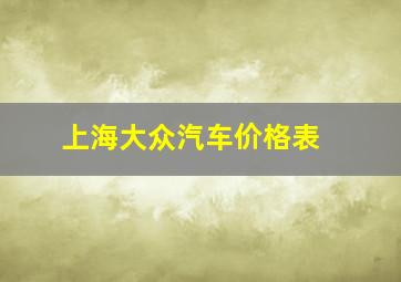 上海大众汽车价格表 