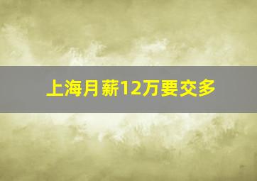 上海月薪12万要交多
