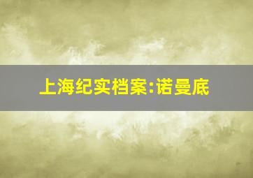 上海纪实档案:诺曼底