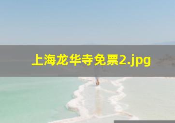 上海龙华寺免票