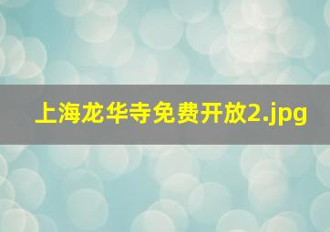 上海龙华寺免费开放