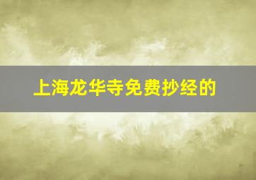 上海龙华寺免费抄经的