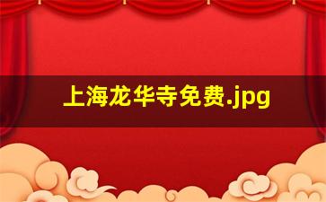 上海龙华寺免费