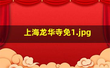 上海龙华寺免