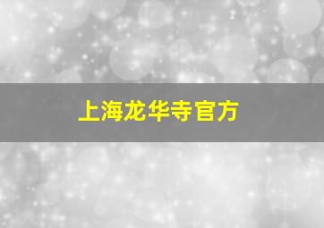 上海龙华寺官方