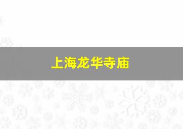 上海龙华寺庙