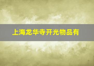 上海龙华寺开光物品有