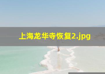 上海龙华寺恢复
