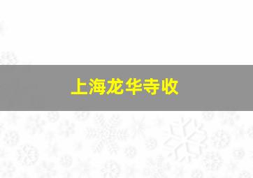 上海龙华寺收