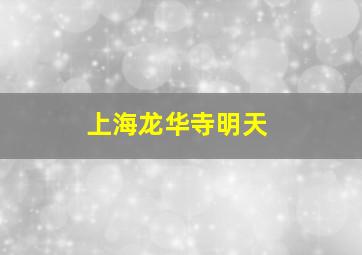 上海龙华寺明天